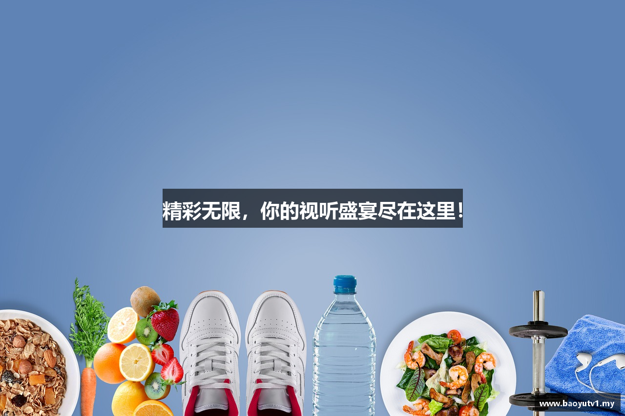 精彩无限，你的视听盛宴尽在这里！